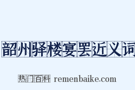 韶州驿楼宴罢近义词是什么意思的图片